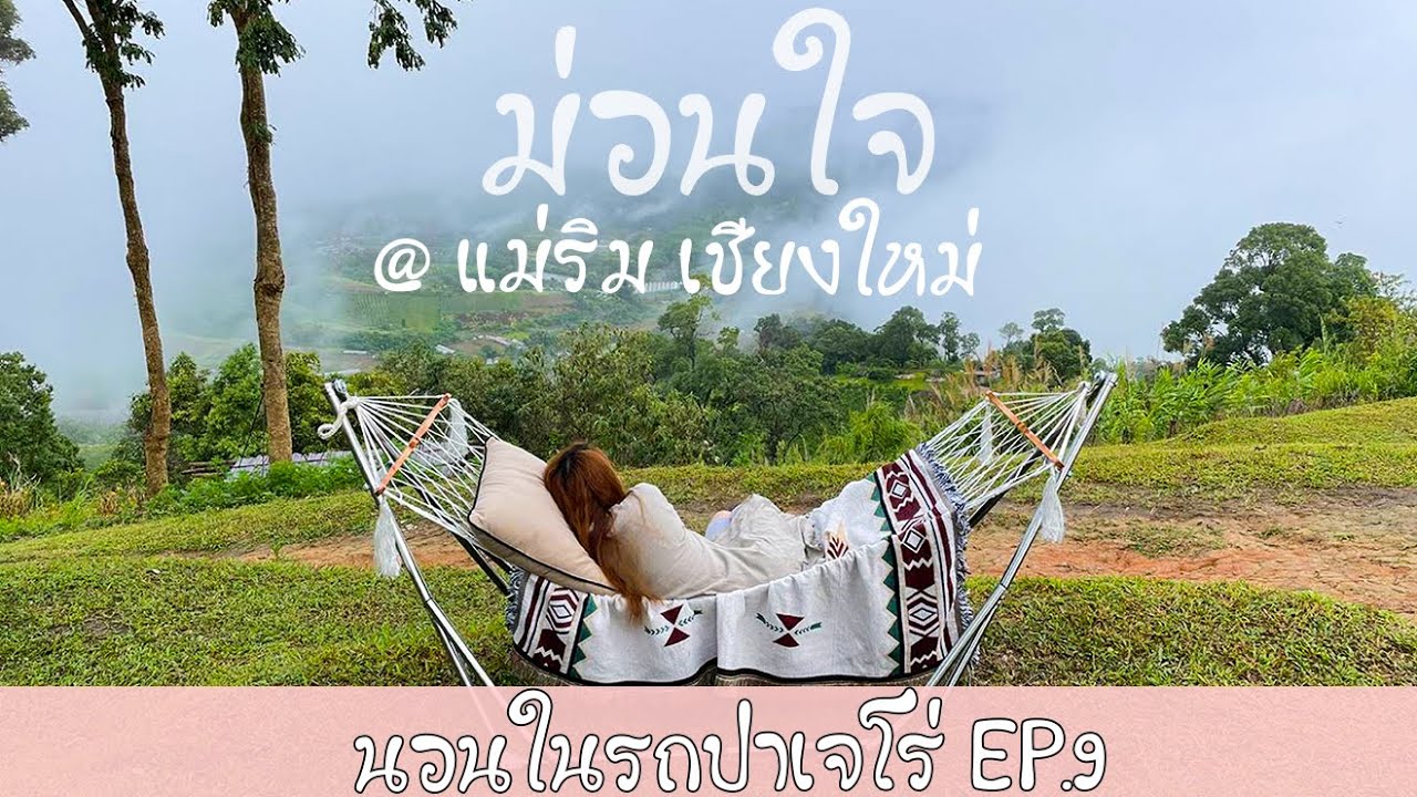 นอนในรถ EP.9 | ลานกางเต็นท์ม่อนใจ | อ.แม่ริม เชียงใหม่ | หมอกอลังการ นอนเปลชมวิว #นอนในรถ#campcar