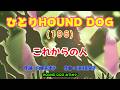 ひとりHOUND DOG(196)【これからの人】