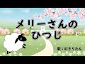 メリーさんのひつじ 歌:AIきりたん(歌詞付き)