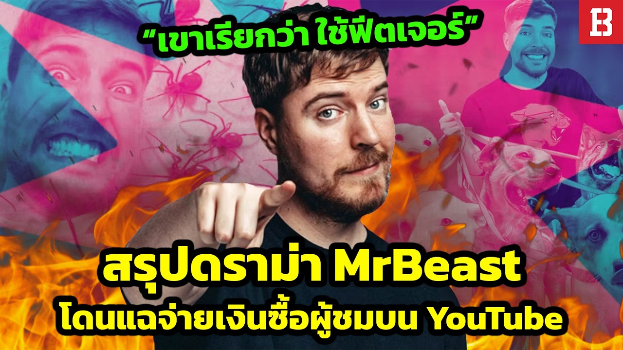 MrBeast โดนแฉใช้เงินซื้อยอดวิวผ่านฟีตเจอร์โปรโมท + ดราม่าตัดสินไม่ยุติธรรมใน Minecraft