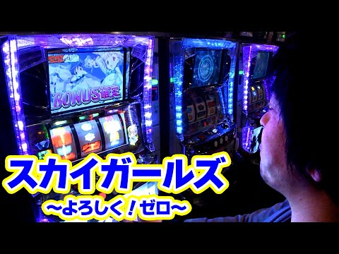 スカイガールズ〜よろしく！ゼロ〜】スカイガールズで連勝を