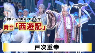 【戸次重幸】日本テレビ開局70年記念舞台「西遊記」東京公演 初日前会見・プレスコール