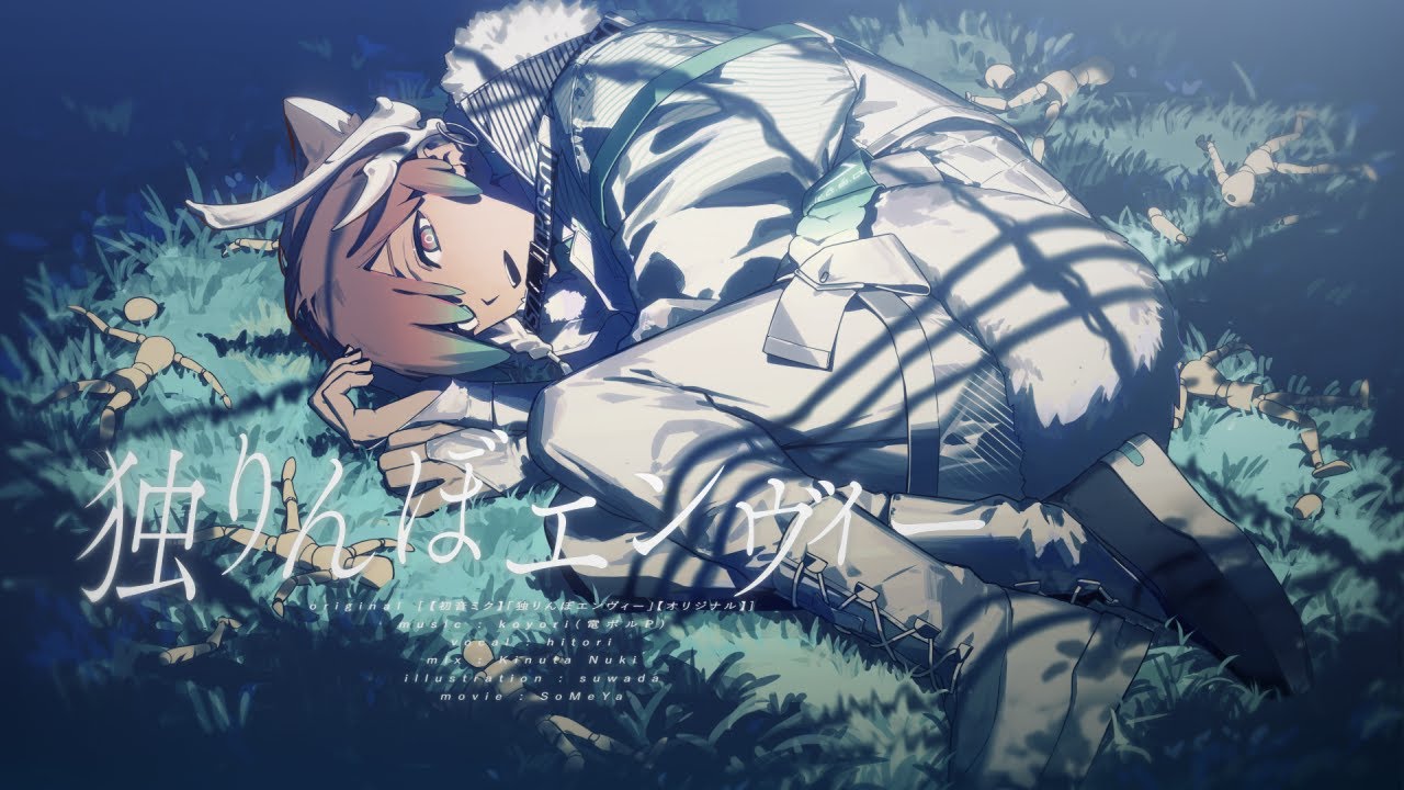 独りんぼエンヴィー - 電ポルP / covered by ヒトリ【歌ってみた】