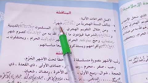 (التقويم الهجري )التربيه الاسلاميه للصف السادس الابتدائي ص ١٤ مع حل المناقشه ص ١٥ ست مريم