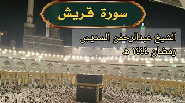 #Surah Quraish by Shaikh Abdur Rahman As-Sudais سورة قريش - Ramadan 1444