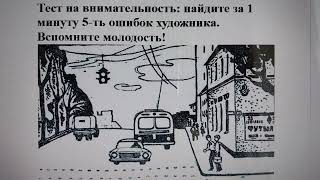 Тест на внимательность: найдите за 1 минуту 5-ть ошибок художника. Вспомните молодость!