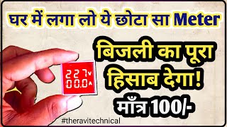 घर में लगा लो ये छोटा सा Meter – बिजली का पूरा हिसाब देगा!, mini voltage & amp, the ravi technical