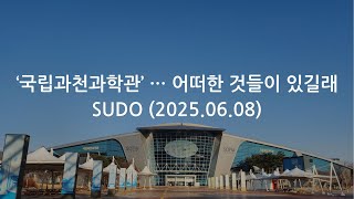 ‘국립과천과학관’ … 어떠한 것들이 있길래 / SUDO (2025.06.08)