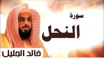 16 سورة النحل مع فضيله الشيخ خالد الجليل
