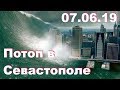 Потоп в Севастополе 07.06.19г. МЧС проехать не может!!!