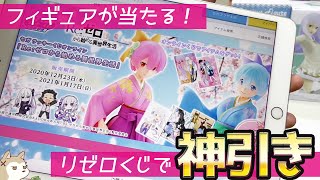 オンラインくじ限定フィギュアが当たる！セガラッキーくじリゼロ引いてみた