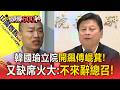韓國瑜立院動怒開飆傅崐萁！又缺席總預算協商 火大嗆：不來辭總召！【頭條600秒】