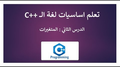 #2 - Learn C++ variable  |  المتغيرات في لغة السي بلس بلس