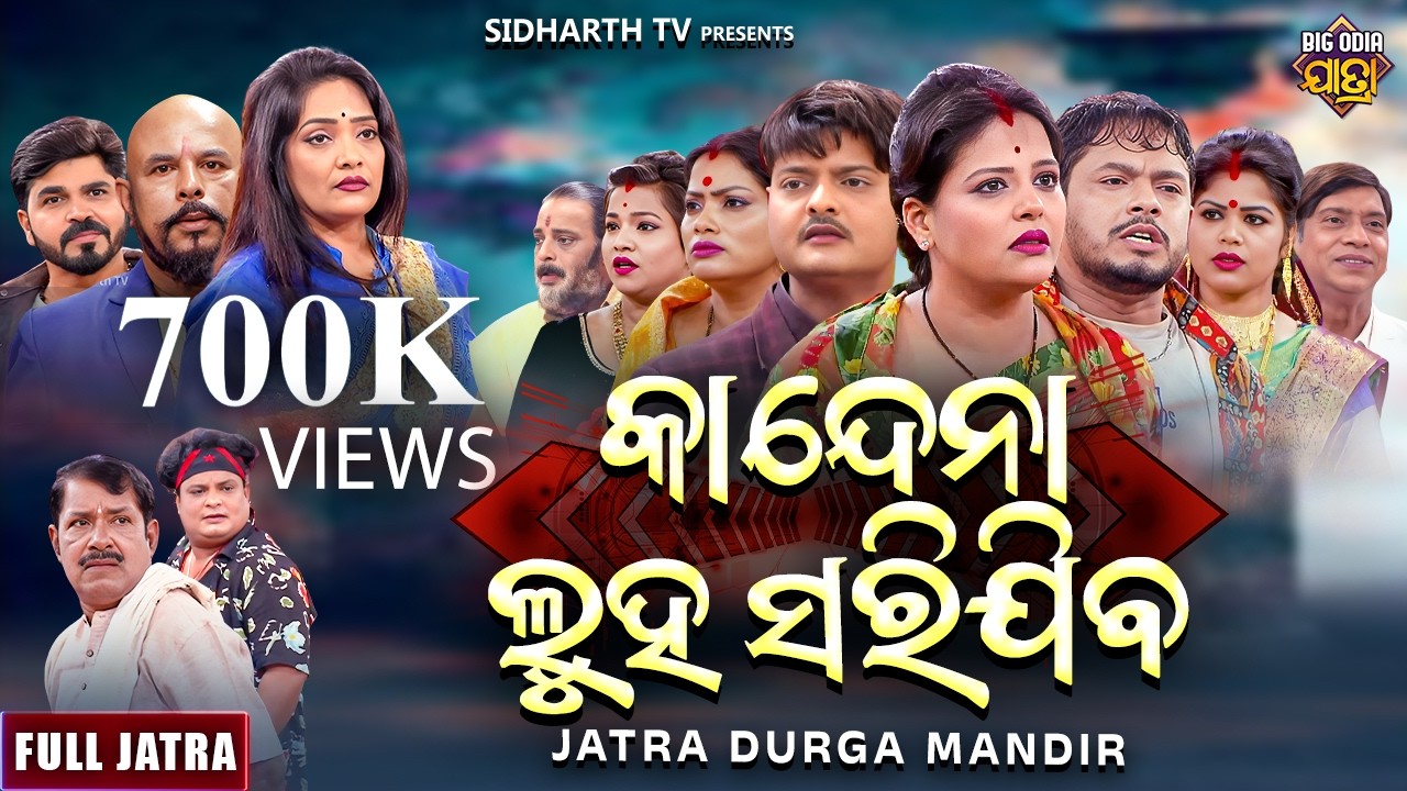 FULL JATRA- KANDENA LUHA SARIJIBA - କାନ୍ଦେନା ଲୁହ ସରିଯିବ - Superhit New Jatra - Jatra Durga Mandira