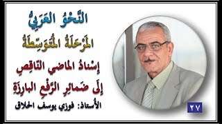 027  إسناد الماضي الناقص إلى ضمائر الرفع   الأستاذ فوزي الحلاق