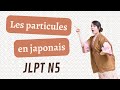 #JLPTN5 LES PARTICULES EN JAPONAIS (は・が・を・へ・に・で・の・か・も・と・や・から・まで・より)
