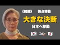 【続編】南大門トラブルのその後…チャンネル継続へ大きな決断