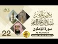 سورة المؤمنون الشيخ صلاح البدير مصحف الحرمين 