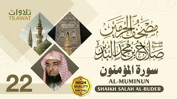 سورة المؤمنون - الشيخ صلاح البدير (مصحف الحرمين)