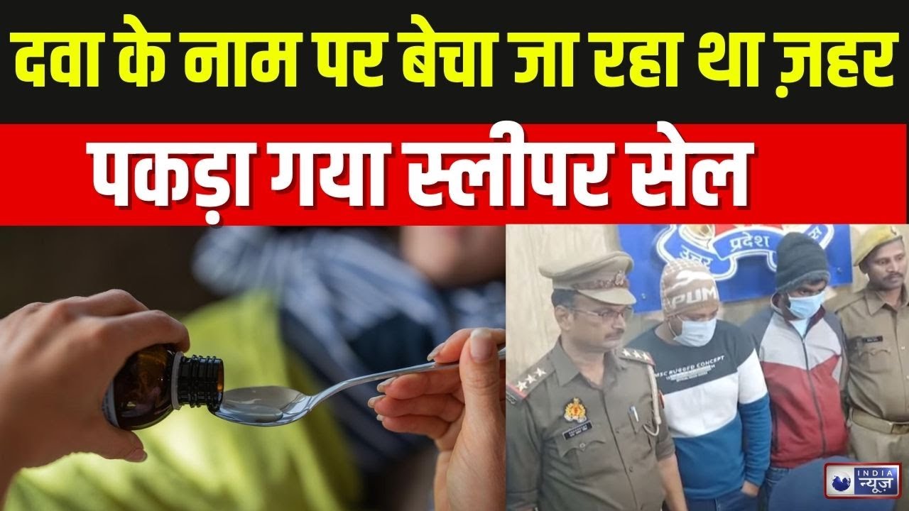 Cough Syrup Row: सिंडिकेट से जुड़े स्लीपर सेल गिरफ्तार | Breaking News | Top News | India News