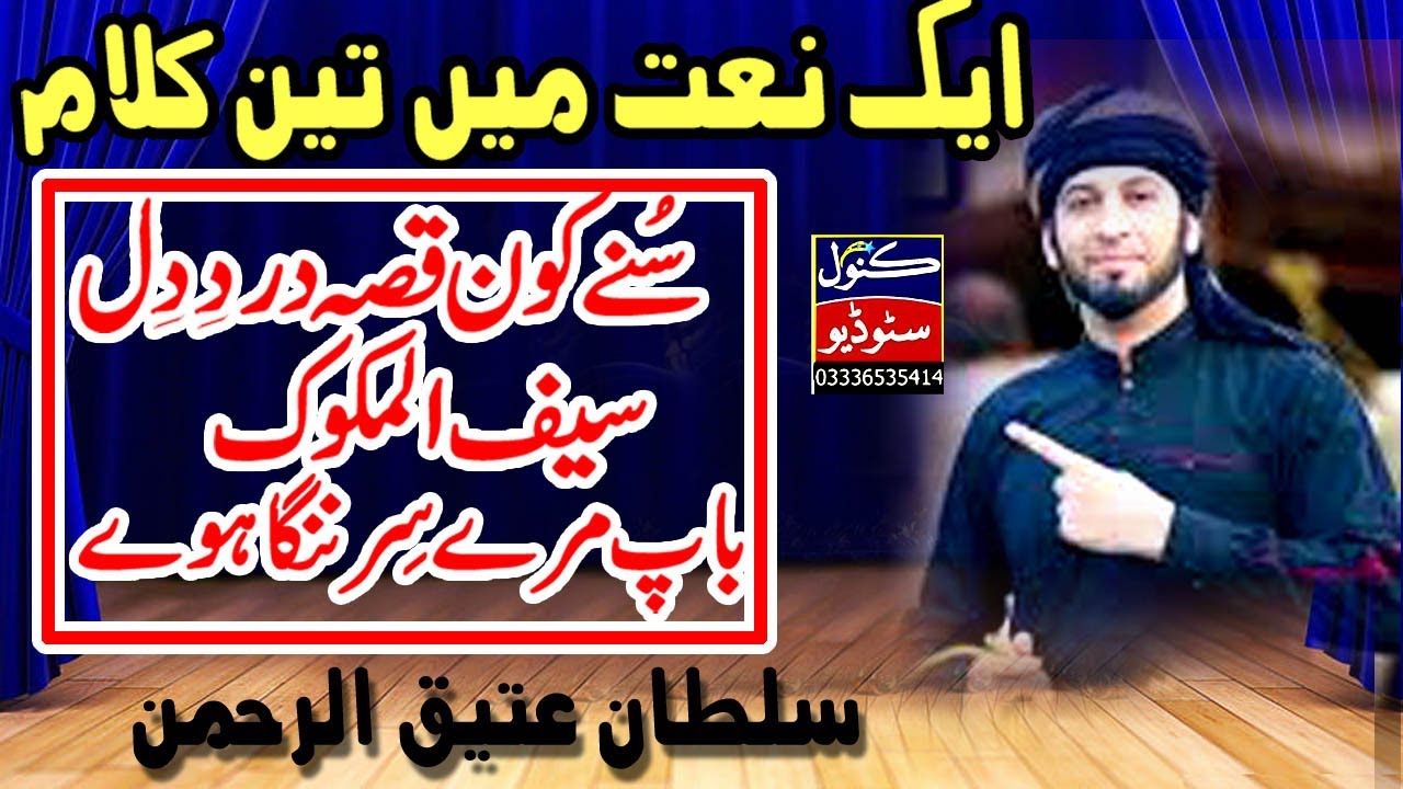 Sune Kon Qissa e Dard e Dil | 3 Kalam Ak Sath | SULTAN ATEEQ REHMAN ...