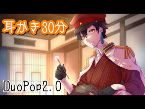 【ASMR配信#63/DuoPop2.0】耳かき睡眠誘導【女性向け、バイノーラル、耐久、binaural、ear creaning】