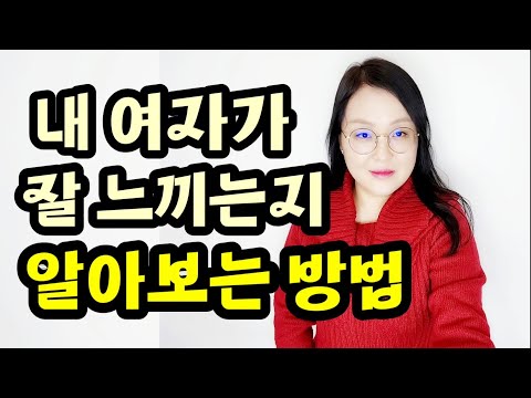 내 여자가 잘 느끼는지 알아보는 방법