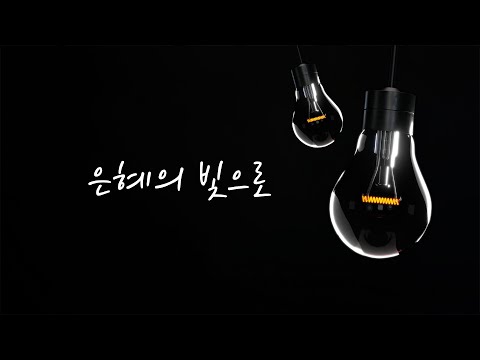 은혜의 빛으로(온누리교회 대학청년 HOLY IMPACT) Lyrics / 무료 배경 영상 background video loop / 가사 / 악보 / PPT