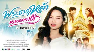 Phra That La Nong, A Promise of Love - Bee Wilawan [OFFICIAL MV]