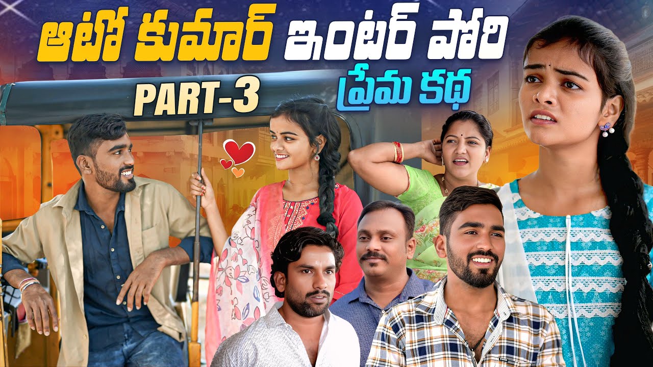 ఆటో కుమార్ | ఇంటర్ పోరిని ప్రేమకథ ? | PART-03| Kalyani Queen | Peddi Raju | Village Love Story | 4k