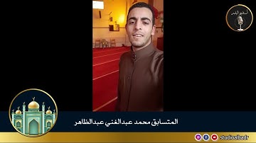 محمد عبدالغني عبدالظاهر - مسابقة أجمل الأصوات في التلاوة والإنشاد والأذان