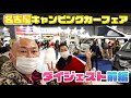 【前編】名古屋キャンピングカーフェア2021SPRINGダイジェスト動画