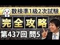 【数検準1級】437回2次問題5を完全攻略！これができれば合格できる！