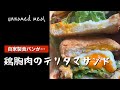 鶏胸肉のテリタマサンド【ある日の朝食】