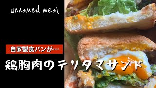鶏胸肉のテリタマサンド【ある日の朝食】