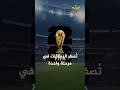 كابوس الكروت الصفراء لن يكون موجود ا في كأس العالم 2026