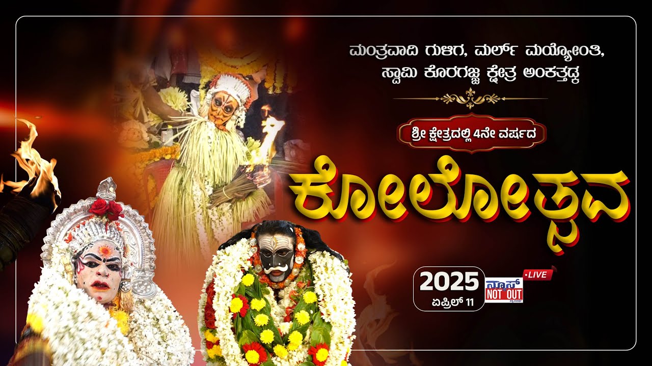 Daivaradhane | ಮಂತ್ರವಾದಿ ಗುಳಿಗ, ಮರ್ಲ್ ಮಯ್ಯೋಂತಿ,  ಸ್ವಾಮಿ ಕೊರಗಜ್ಜ ಕ್ಷೇತ್ರ ಅಂಕತ್ತಡ್ಕ ಕೋಲೋತ್ಸವ LIVE