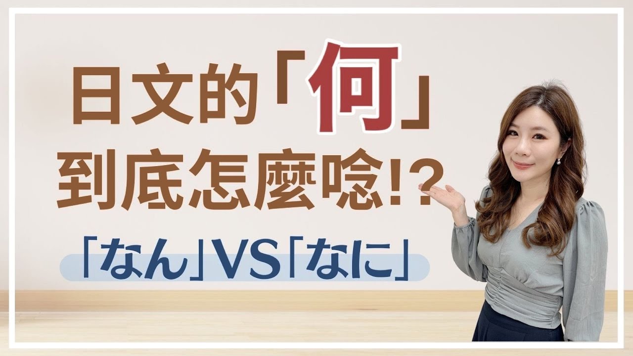 日文的「何」到底要唸「なん」還是「なに」？｜Yumi老師