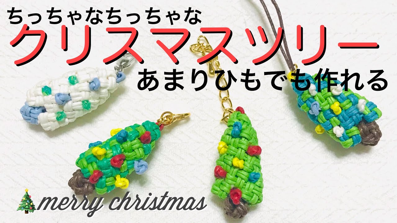 あまりひもで作るちっちゃなクリスマスツリー