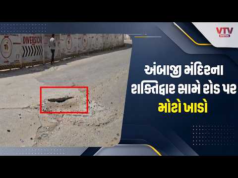 અંબાજી જતા સાવધાન! શક્તિદ્વાર સામે 4 ફૂટનું જોખમી પોલાણ, ભાદરવી પૂનમે લાખો ભક્તોની ચિંતા
