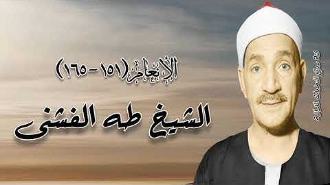 سورة الأنعام (١٥١-١٦٥) - الشيخ طه الفشنى رحمه الله