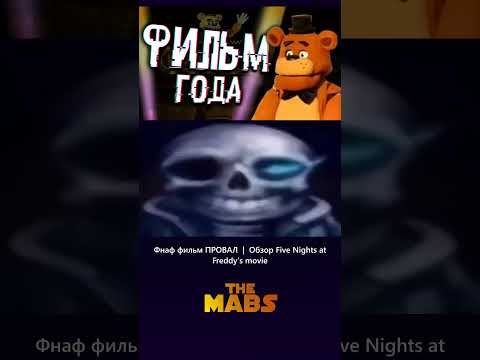 №2 Фнаф фильм ПРОВАЛ | Обзор Five Nights at Freddy's movie #shorts #fivenightsatfreddys #fnaf
