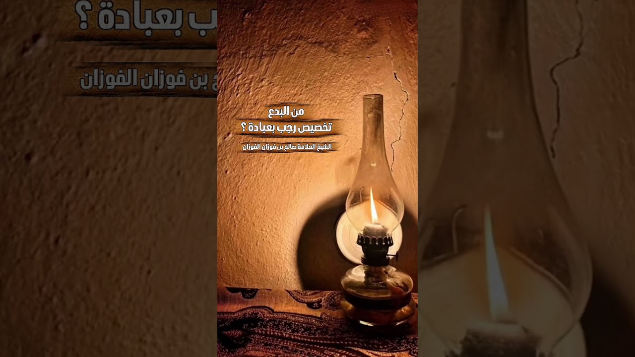 من البدع تخصيص رجب بعبادة ؟ الشيخ العلامة صالح بن فوزان بن عبد الله الفوزان .