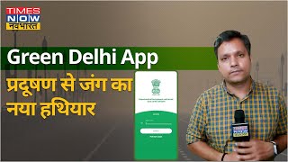 क्या है Green Delhi App, कैसे लगाएगा प्रदूषण पर लगाया. देखिए पूरी रिपोर्ट screenshot 4