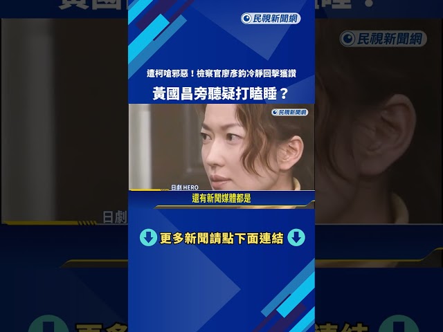 遭柯嗆邪惡! 檢察官廖彥鈞冷靜回擊獲讚 黃國昌疑打瞌睡?－民視新聞