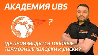 Где производят топовые колодки и диски?