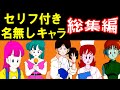 【DB】セリフ有りの女性モブキャラ特集【何気ないシーンを演じた一般女性キャラ】