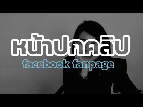 ใส่หน้าปกคลิปวิดีโอใน facebook fanpage 2021