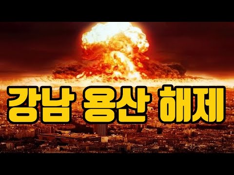 <strong>강남3구</strong> 용산 규제지역 해제 후 이 것을 주목하세요. #부동산투자 #부동산강의