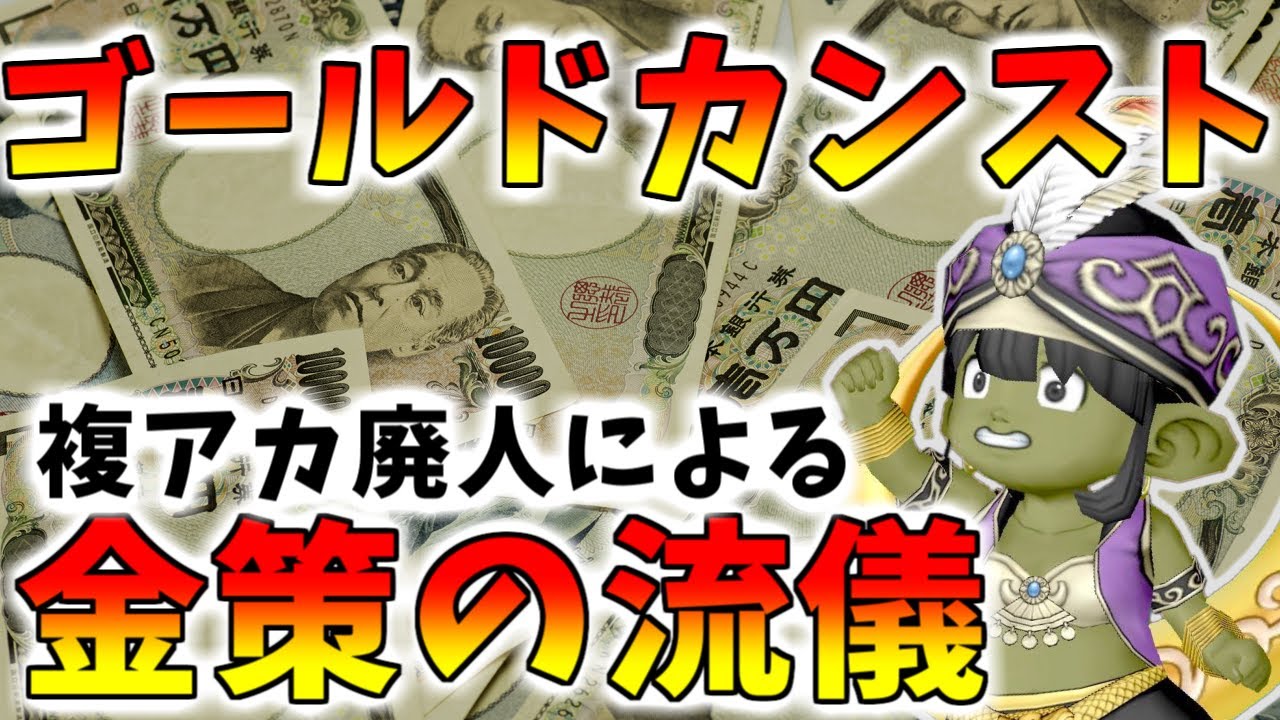 【ドラクエ10】念願の所持金10億G達成！複アカ廃人の金策歴と飽きない金策の流儀を紹介！【ゴールドカンスト】